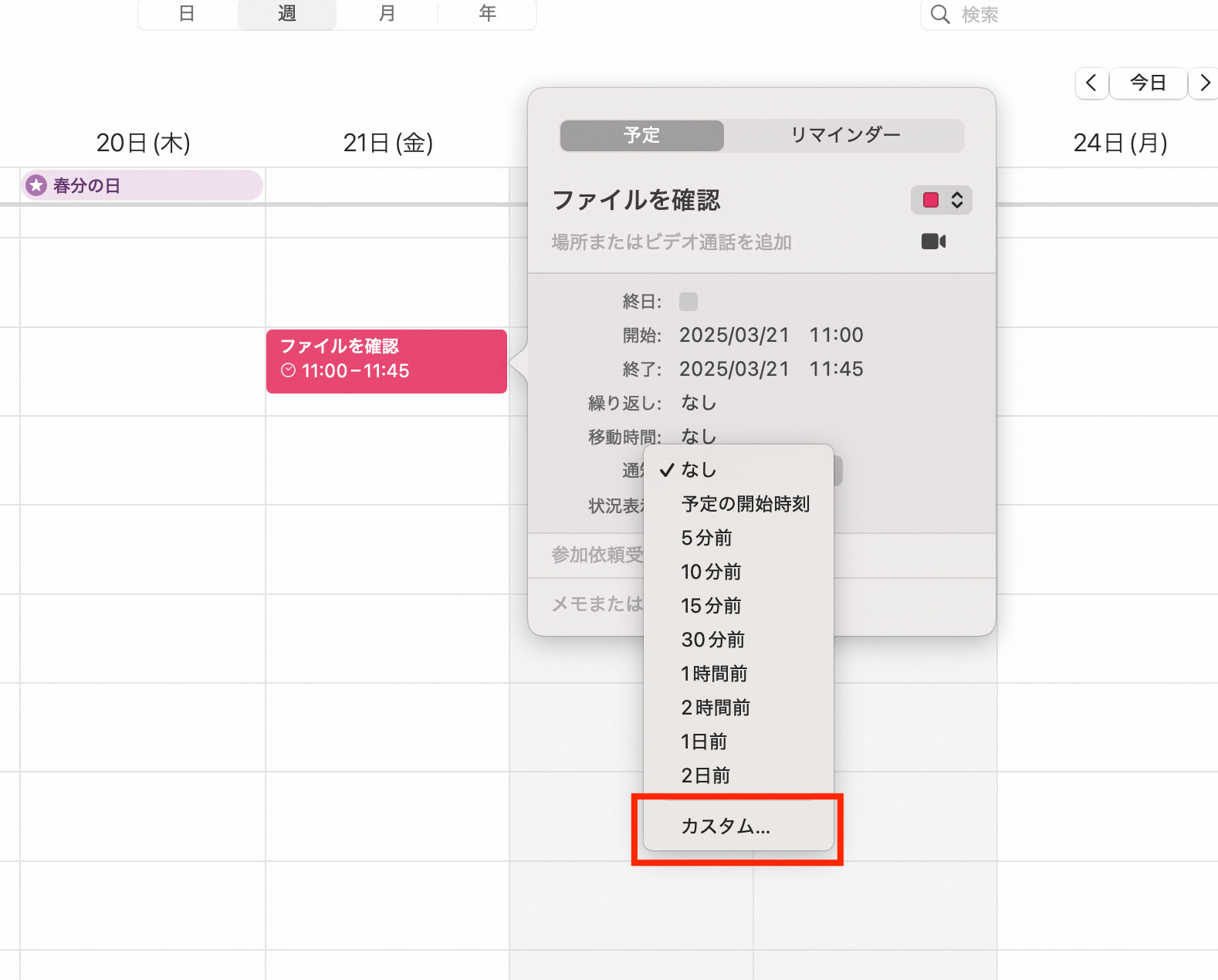 「カレンダー」で作成した新規予定の詳細画面で、［通知］から［カスタム］を選択する。