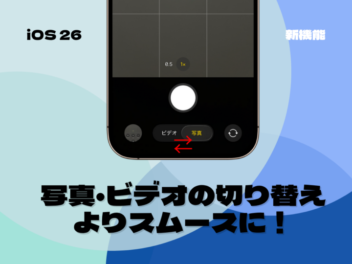iOS 26で「カメラ」アプリが進化! 新UIでモード切り替えがもっとスムーズに。