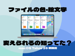 Macのアイコン・フォルダ・ロック画面を自由に変えよう！ macOS Tahoeで進化したカスタマイズ機能の使い方