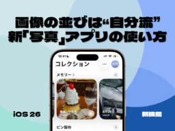 新レイアウトで写真整理が劇的に変わる！  iOS 26の 「写真」アプリを使いこなそう