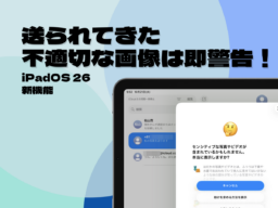 子どものメッセージを安全に見守る。iPadOS 26で進化した「ファミリー共有」