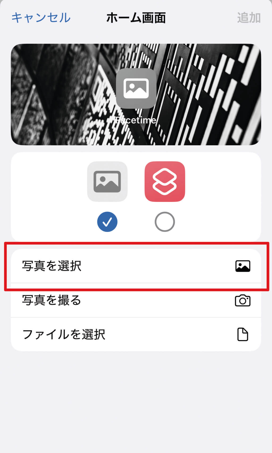 ［写真を選択］をタップすると写真ライブラリから画像を選択できます。［追加］ボタンをタップして完了です。新しいアイコンを楽しみましょう。