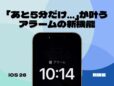 アラームを止めたあとの“9分の呪縛”からの解放！ iOS 26ではスヌーズ時間を自由に設定できます