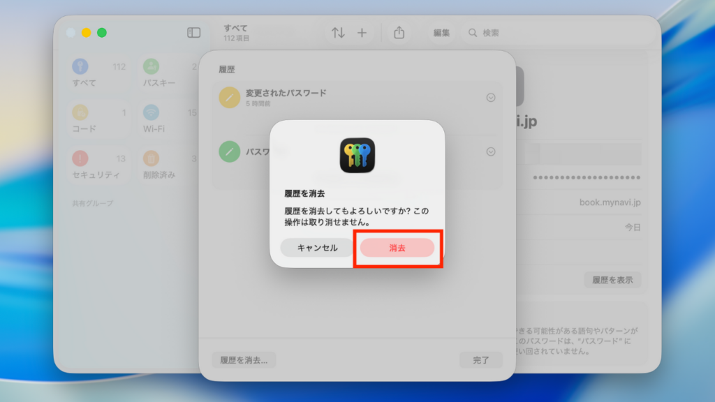 ②続いて確認ウインドウで［消去］をクリックすると、パスワード変更の履歴を消去できます。