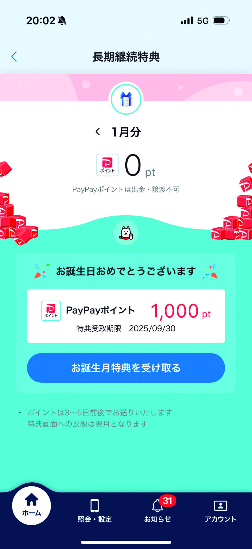 自分のキャリアのマイページをチェックし、長期利用特典がないか確認して特典をゲットしましょう。