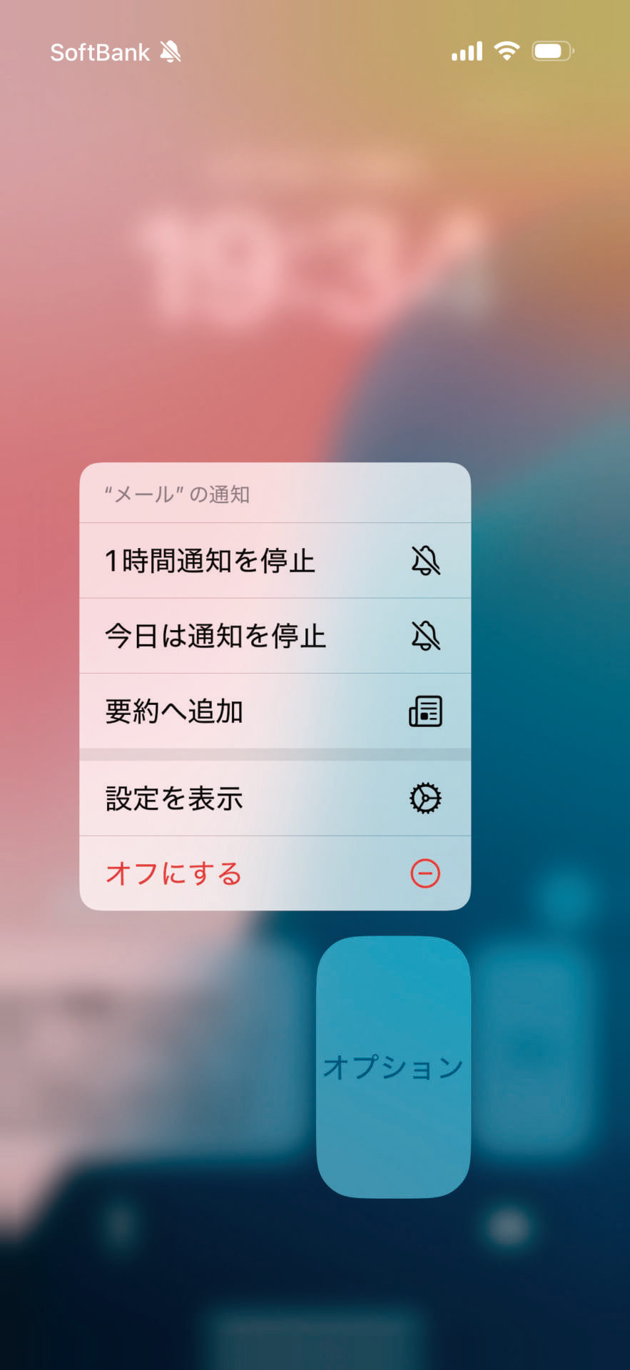 通知が届いたら左に消えないようにゆっくりスワイプします。→［オプション］をタップ→［要約へ追加］または［設定を表示］をタップしましょう。