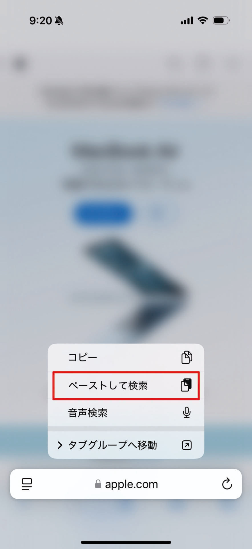 Safariを開たら、アドレスバーを長押し→［ペーストして検索］をタップします。