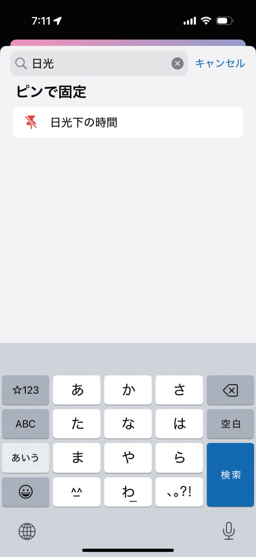 「ヘルスケア」アプリを開く［概要］にある「ピンで固定」の［編集］をタップ→［日光化の時間］をピンで固定検します。