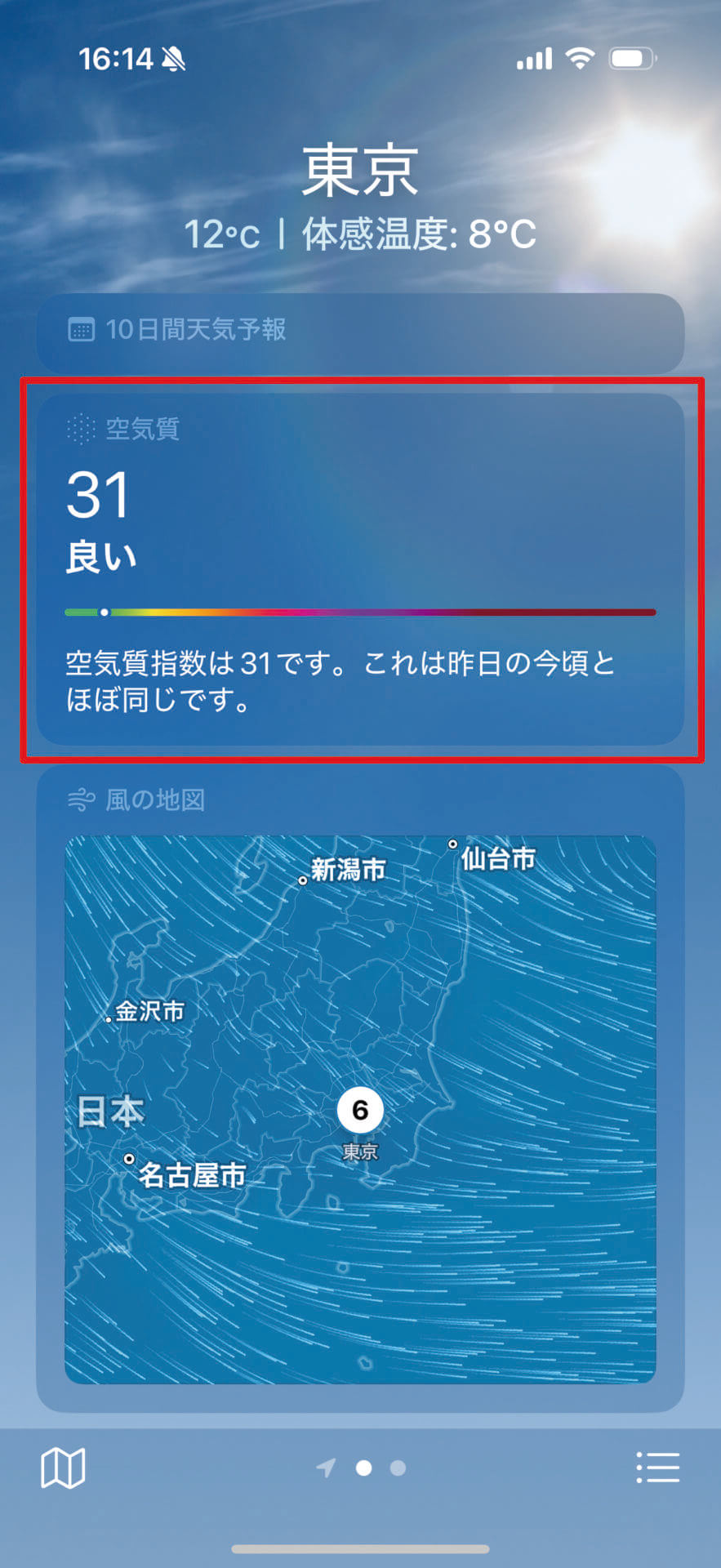 「天気」アプリを開いて現在地または指定した地域を選択します。スクロールして「空気質」を確認しましょう。