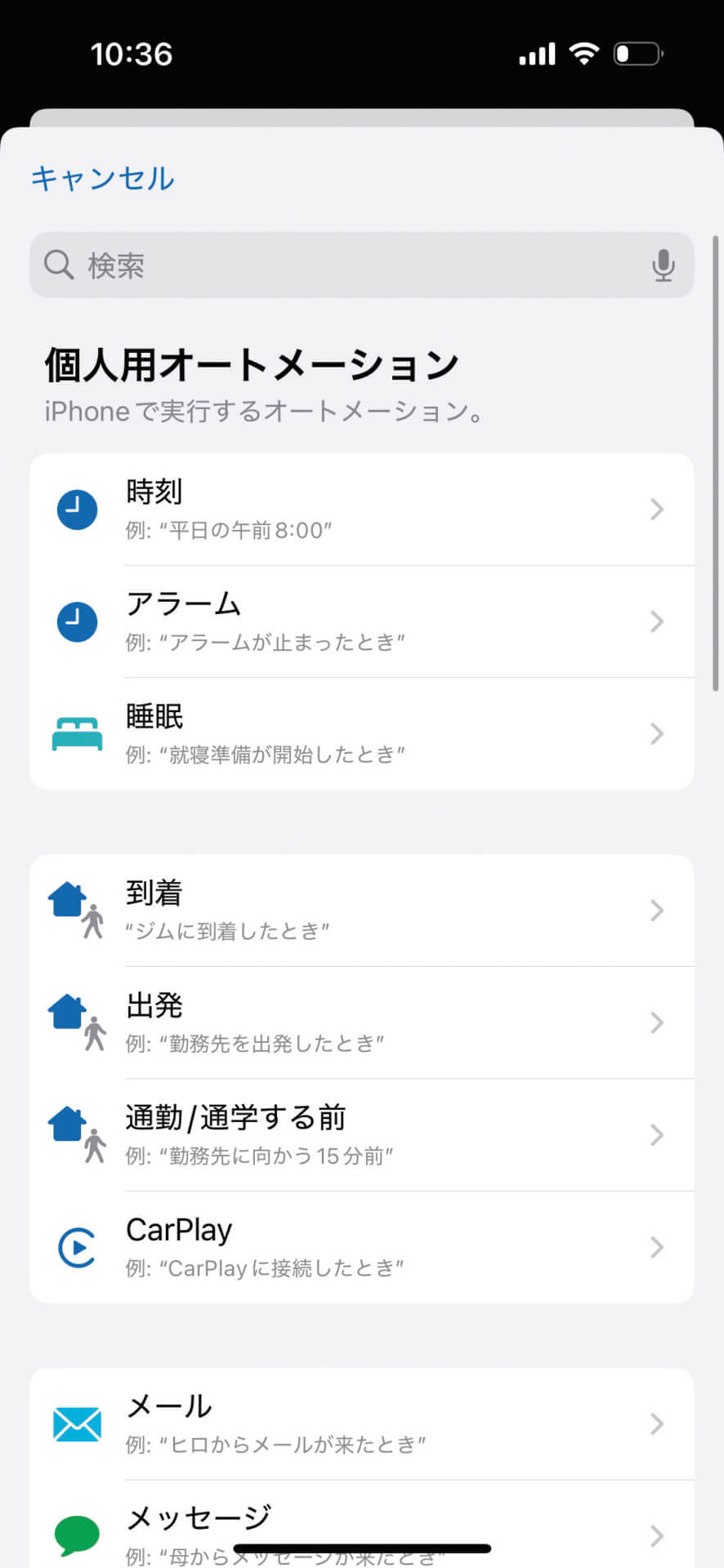まず、「個人用オートメーション」の欄に記載された実行を開始するための条件を指定。次にショートカットを実行する機能を指定するという流れです。