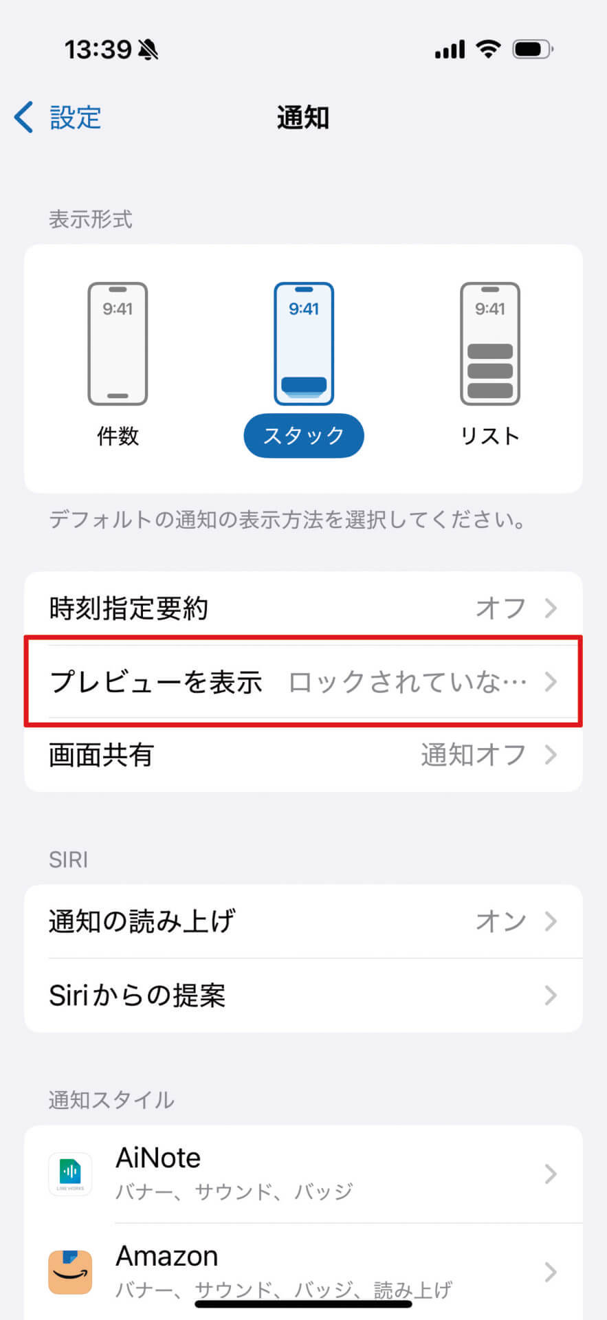 「設定」アプリの［通知］を開いたら、［プレビューを表示］をタップ→［ロックされていない時］を選択しましょう。