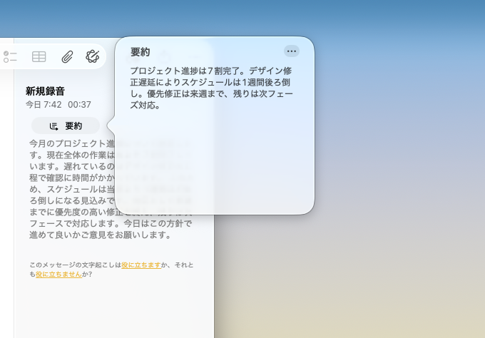 Apple Intelligenceで文字起こしを要約