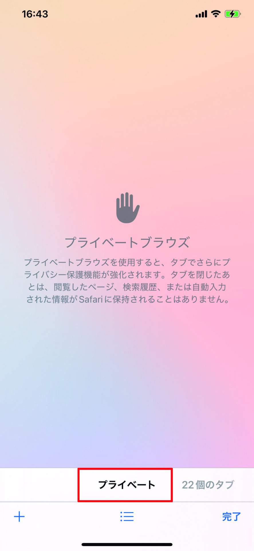 「Safari」を開いてタブの一覧を表示したら、［プライベート］をタップします。閲覧後はタブを閉じましょう。