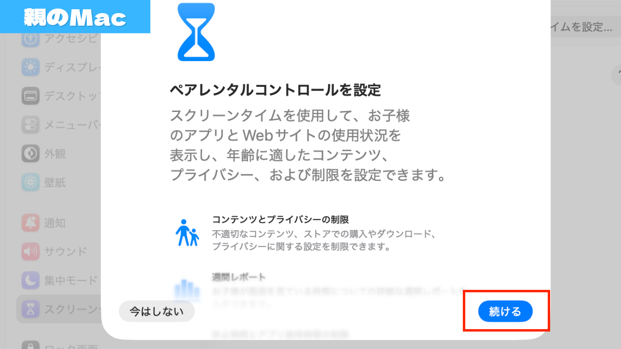ペアレンタルコントロールの設定ウインドウが開くので［続ける］をクリック。コンテンツの設定画面に切り替わるので、下にスクロールします。