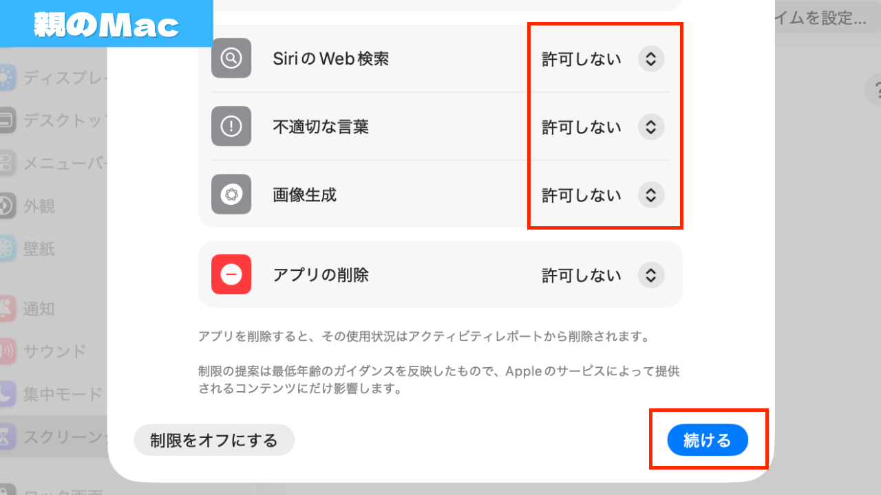 ［SiriのWeb検索］や［不適切な言葉］［画像生成］についても［許可しない］を選択しておきましょう。制限の選択が済んだら［続ける］をクリックします。