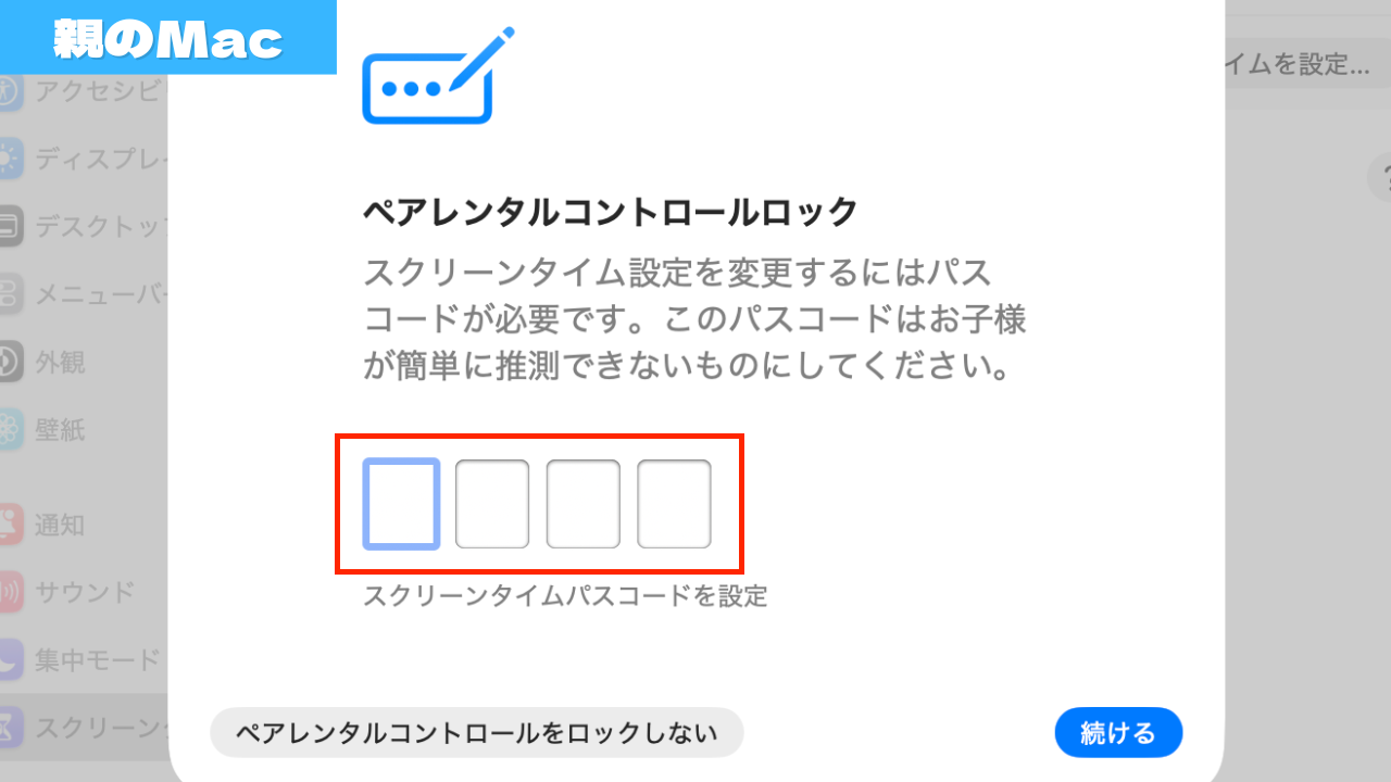 ペアレンタルコントロールロックのパスコードを尋ねてくるので、4桁の数字を設定しましょう。これで、勝手に子ども側でスクリーンタイムの変更ができなくなります。
