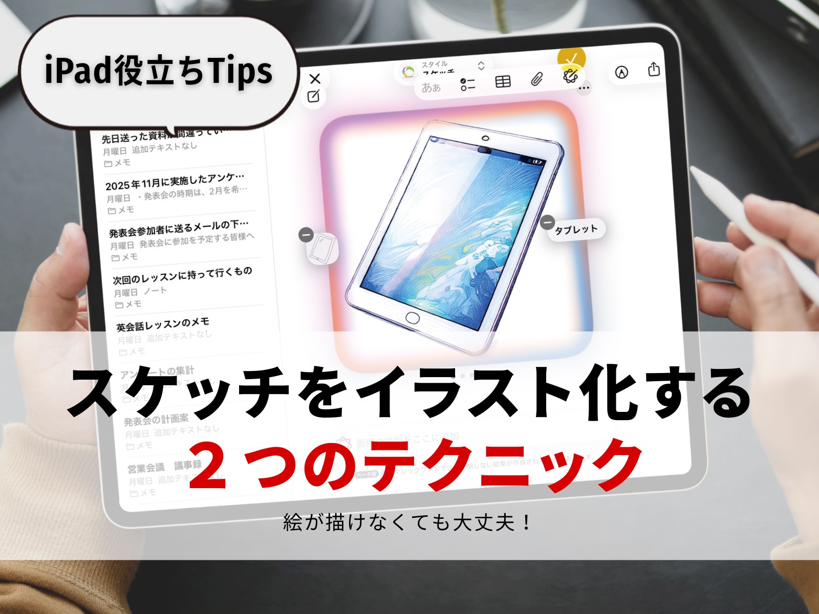 【あっきー様リクエスト】iPad スケッチを画像生成でイラスト化！iPadの最新AI機能を徹底解説 | Mac