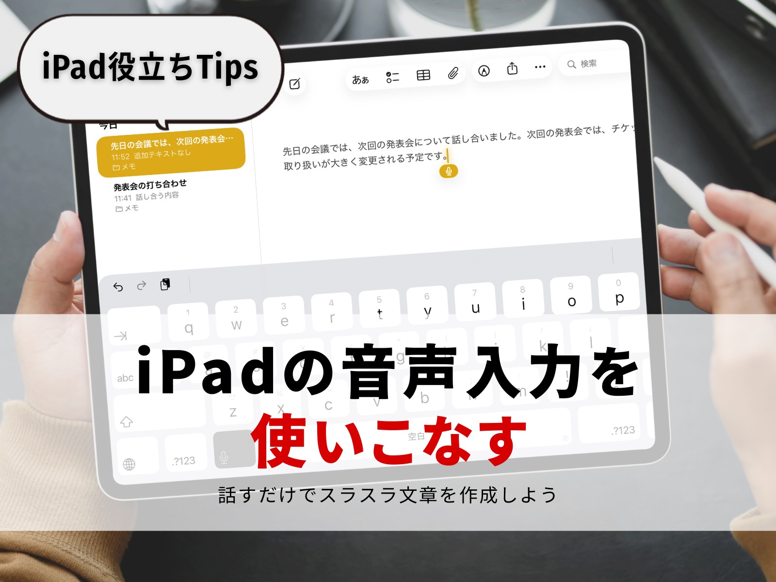 iPadで音声入力するには？句読点や記号の入れ方まで徹底解説| Mac Fan