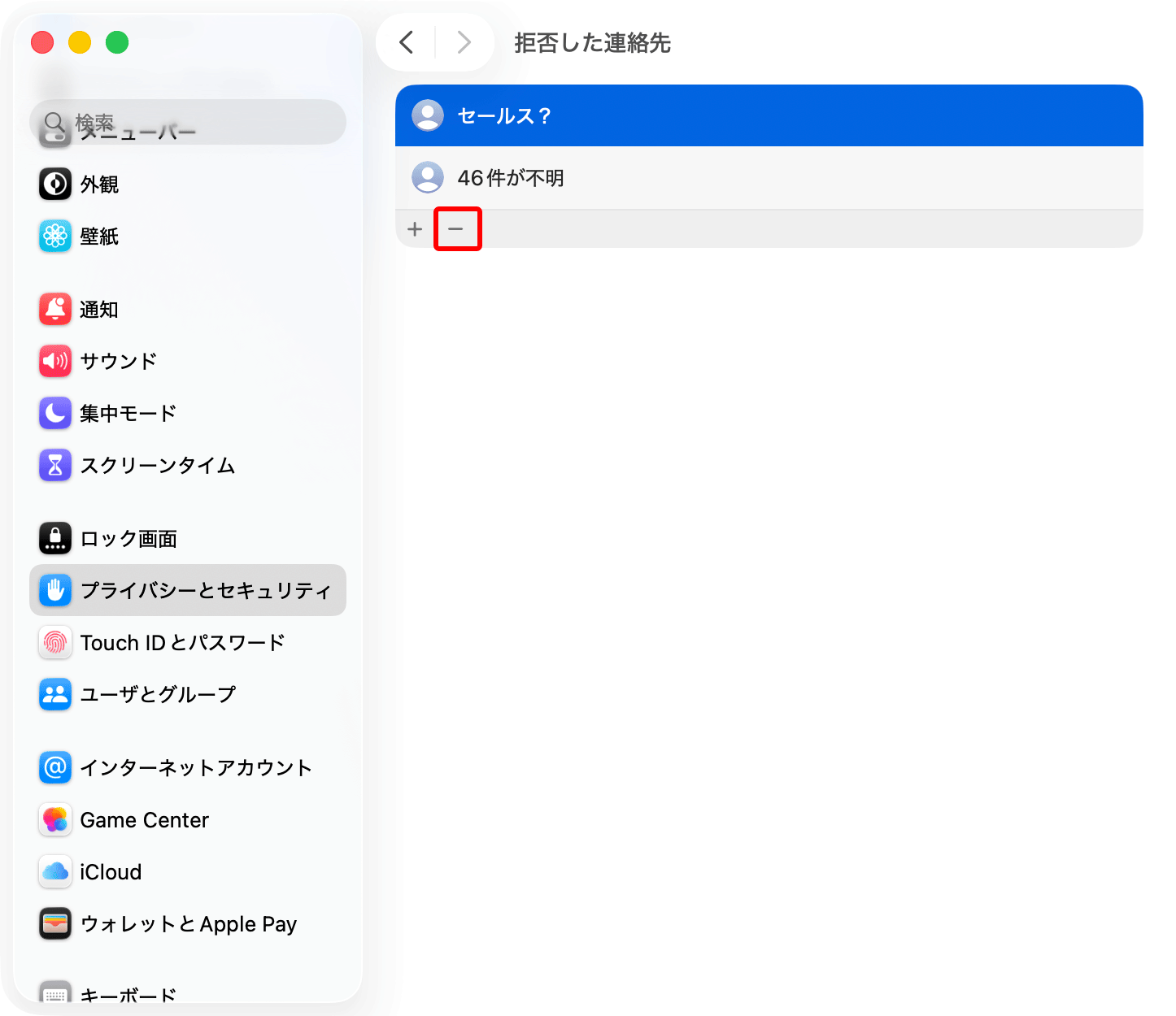 システム設定のプライバシーとセキュリティ＞拒否した連絡先画面