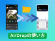 AirDrop（エアドロップ）の使い方を解説。共有できないときのチェックポイントも