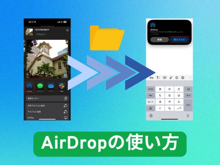 AirDrop（エアドロップ）の使い方を解説。共有できないときのチェックポイントも
