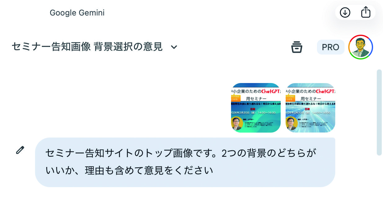 ❹ 複数の案があるときは、Geminiに両方を読み込ませてどちらがいいかを聞くのもいいでしょう。明確なアドバイスがもらえます。