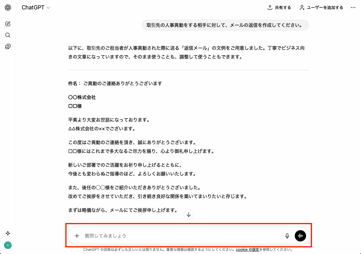 ChatGPTを開いたら、画面下部に表示されているテキストボックス（プロンプトボックス）に「人事異動をする取引先に対してメールの返信を作成してください。」などと入力して実行。出力された文章を元に自分で手を加え、完成させましょう。