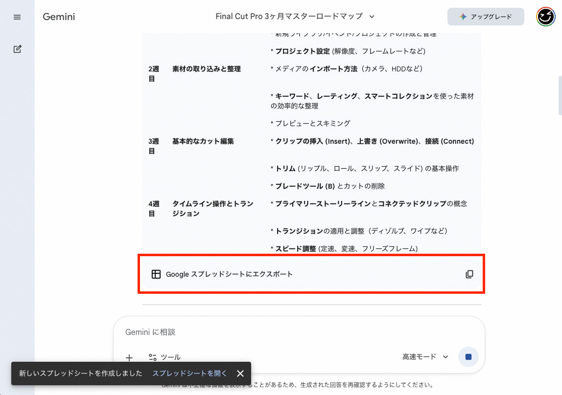 Geminiを利用する場合、チャットの下部に［Googleスプレッドシートにエクスポート］という表記が現れます。これをクリックすることで、出力した内容をGoogleドライブ上に保存できます。