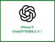 iPhoneで「ChatGPT」入門！ 導入方法から簡単な使い方までを解説